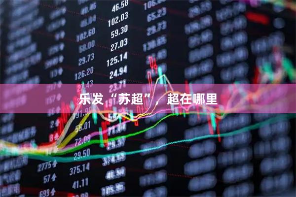 乐发 “苏超”，超在哪里